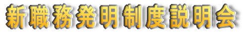 知的財産権制度説明会(初心者向け)