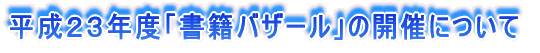�����Q�P�N�x�u���Ѓo�U�[���v�̊J�Âɂ���